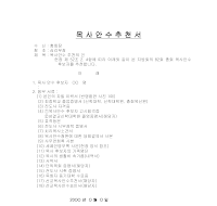 목사안수추천서 목사안수추천서